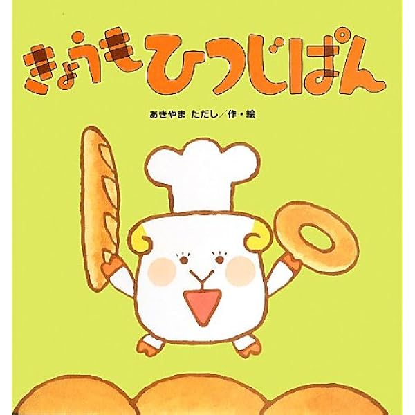 図書館リサイクル本・ひつじぱんシリーズ3冊 図書館リサイクル本・ひつじぱんシリーズ3冊 図書館リサイクル本